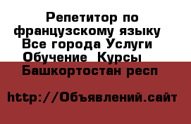 Репетитор по французскому языку - Все города Услуги » Обучение. Курсы   . Башкортостан респ.